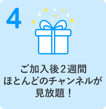 ご加入後2週間ほとんどのチャンネルが見放題！
