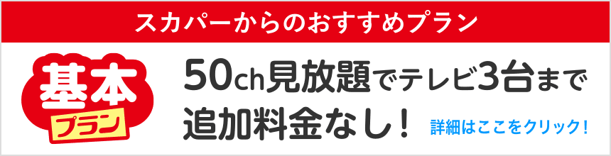 50ch見放題でテレビ3台まで追加料金なし!