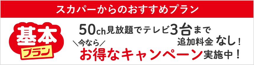 50ch見放題でテレビ3台まで追加料金なし!今ならキャンペーン実施中!