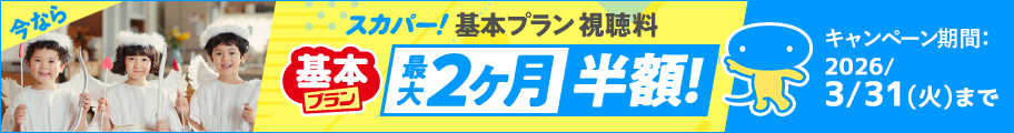 スカパー!基本プラン視聴料最大2ヶ月半額キャンペーン