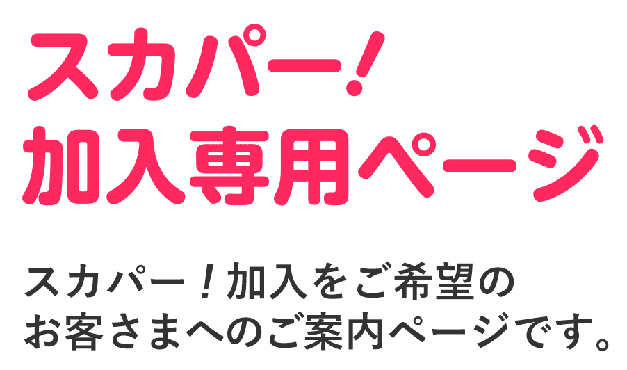 スカパー!加入専用ページ