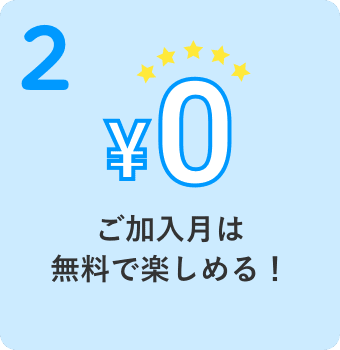 ご加入月は無料で楽しめる!