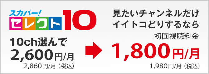 スカパー！セレクト10