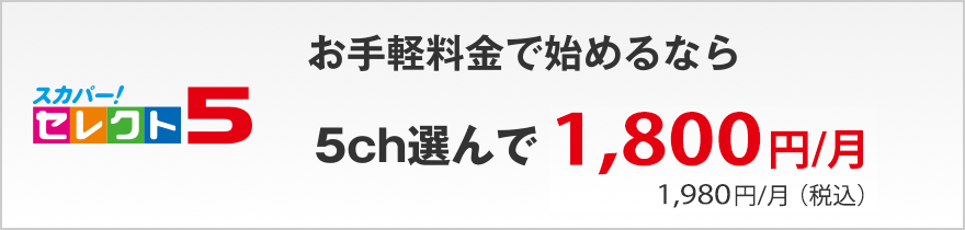 スカパー！セレクト5