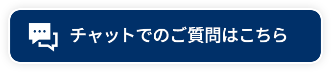 チャットでのご質問はこちら