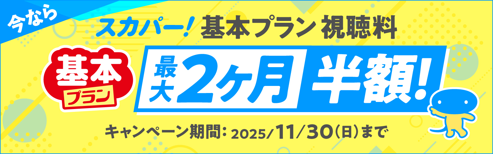 基本プラン スカパー!基本プラン 視聴料 最大2ヶ月半額！