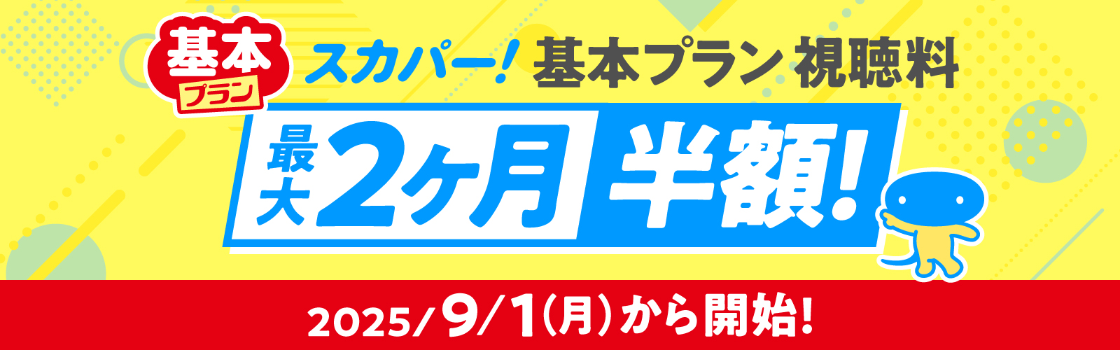 基本プラン スカパー!基本プラン 視聴料 最大2ヶ月半額！