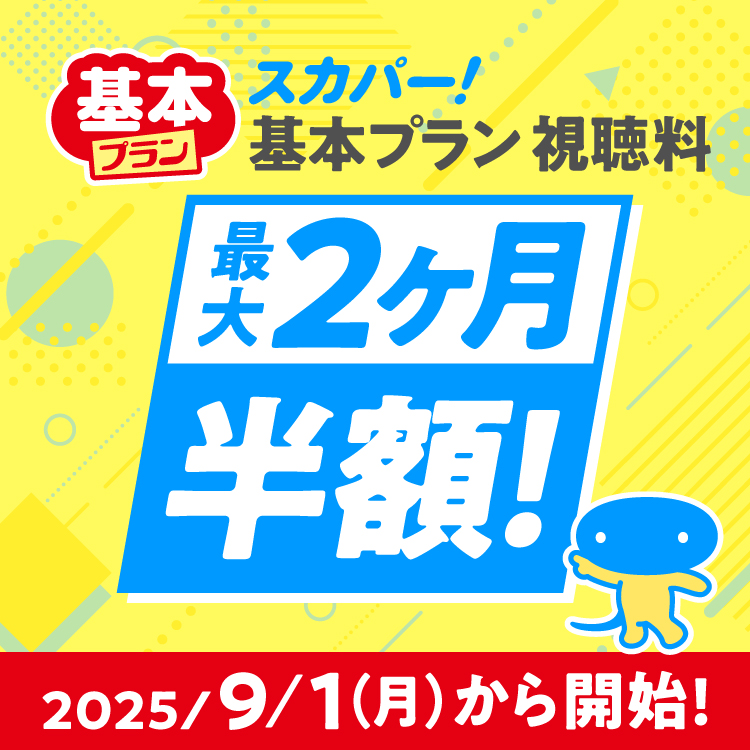 基本プラン スカパー!基本プラン 視聴料 最大2ヶ月半額！