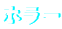 ホラー