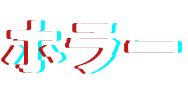 ホラー