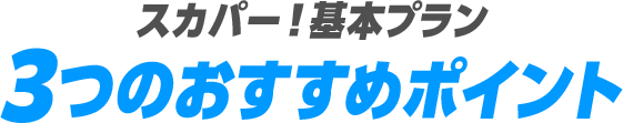 スカパー！基本プラン 3つのおすすめポイント
