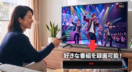 好きな番組を録画可能！