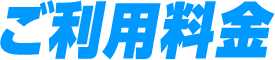 ご利用料金