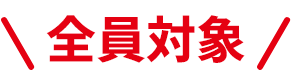 スカパー！基本プランに新規ご加入の方限定 スカパー！基本プラン視聴料が、ご加入翌月から最大3ケ月半額！