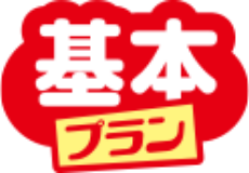 基本プラン