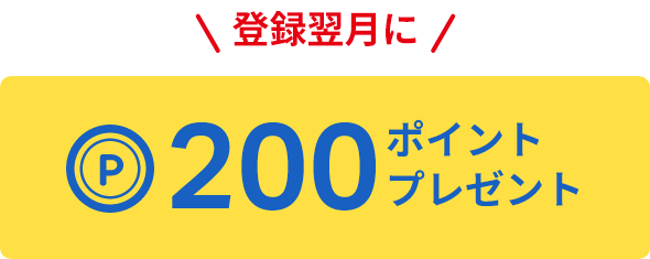登録翌月に200ポイントプレゼント
