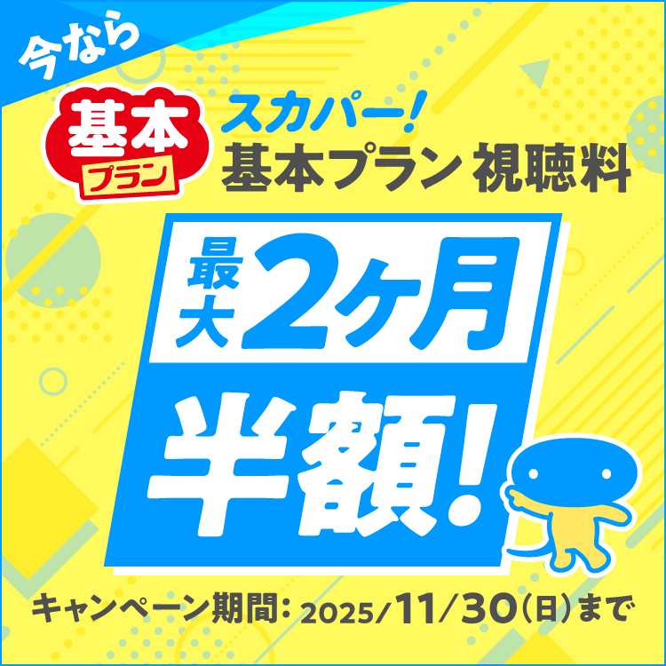基本プラン スカパー!基本プラン 視聴料 最大2ヶ月半額！