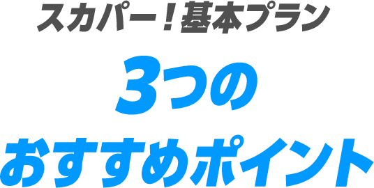 スカパー！基本プラン 3つのおすすめポイント