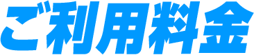 ご利用料金