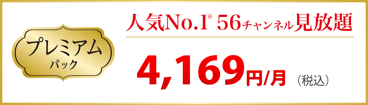 プレミアムパック