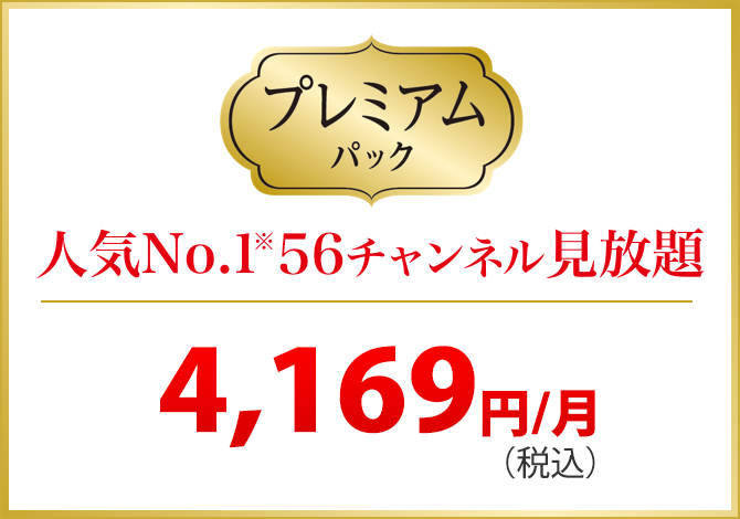 プレミアムパック