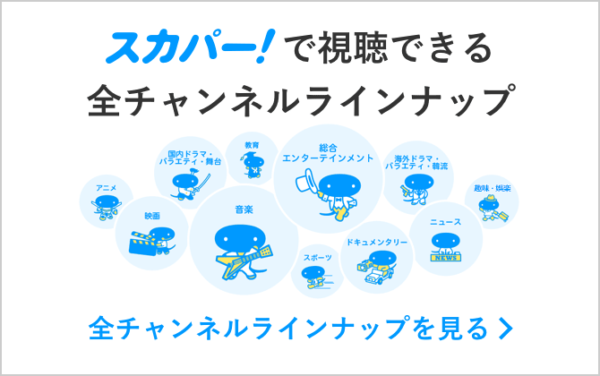 全チャンネルラインナップを見る
