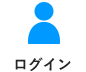 ログイン