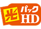 光パックHD