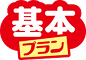 基本プラン