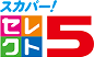 セレクト5