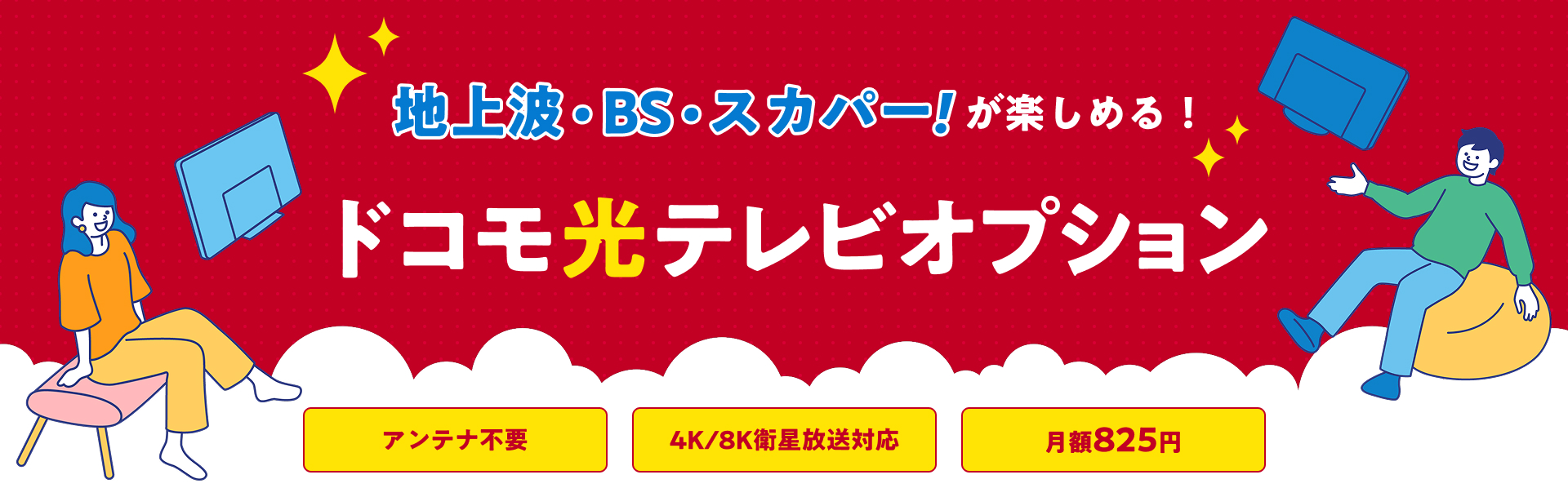 地上波・BS・スカパー!が楽しめる ドコモ光テレビオプション