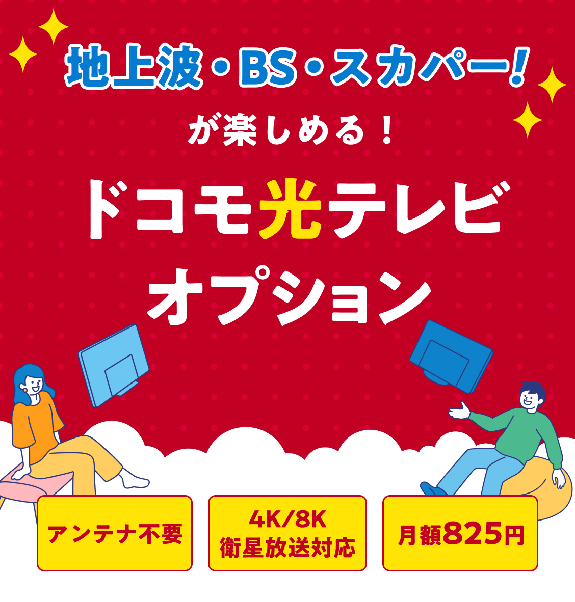 地上波・BS・スカパー!が楽しめる ドコモ光テレビオプション