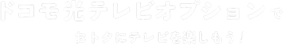 ドコモ光テレビオプションでおトクにテレビを楽しもう!