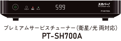 プレミアムサービスチューナー（衛星/光 両対応）PT-SH700A