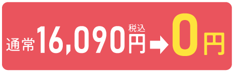 通常16,090円→0円