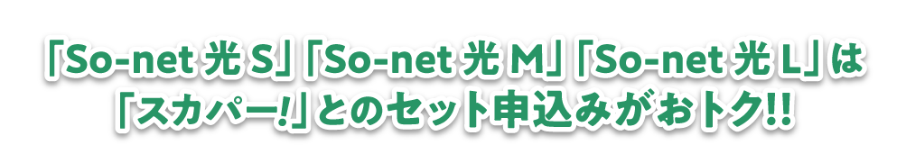 「So-net 光 S」「So-net 光 M」「So-net 光 L」は「スカパー！」とのセット申込みがおトク！！