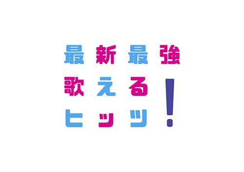 最新最強! 歌えるヒッツ