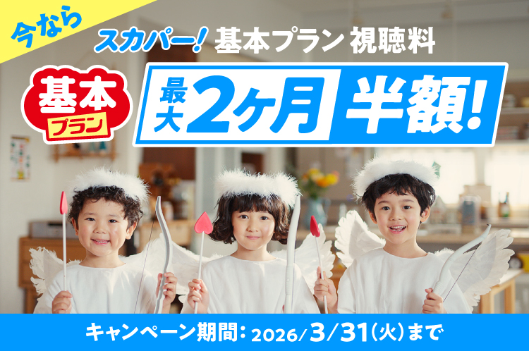 スカパー!基本プラン視聴料最大2ヶ月半額!