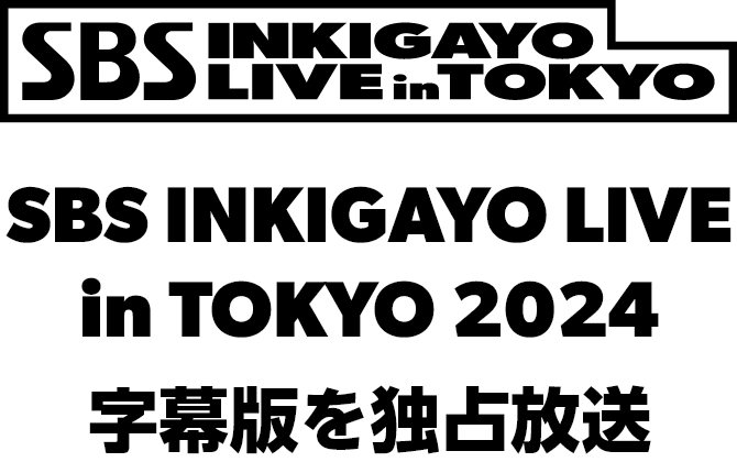 SBS INKIGAYO LIVE in TOKYO 2024 独占生配信