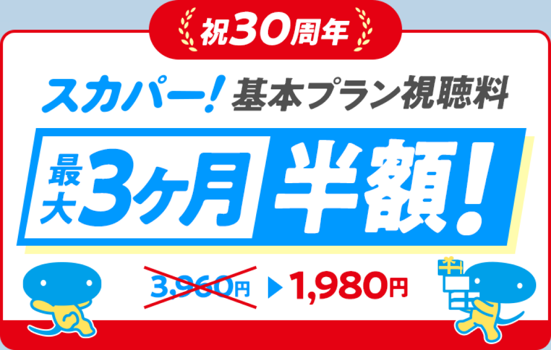 スカパー！基本プラン視聴料 最大3ヶ月半額！ 3,960円が1,980円