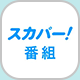 スカパー！番組アプリ
