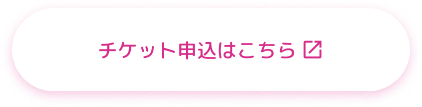 チケット申し込みはこちら