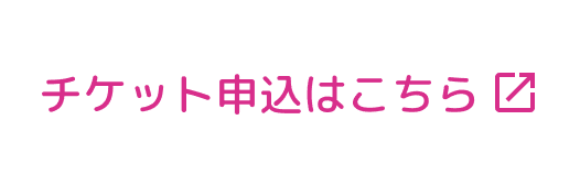 チケット申し込みはこちら