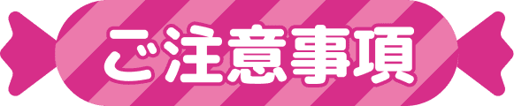 ご注意事項