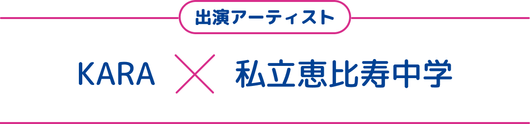 出演アーティスト　KARA ✕ 私立恵比寿中学