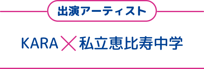 出演アーティスト　KARA ✕ 私立恵比寿中学