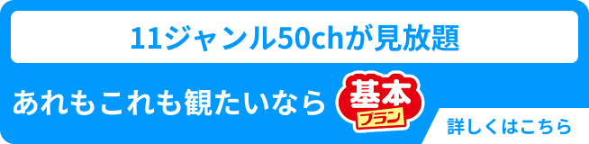 スカパー！基本プランのご案内バナー