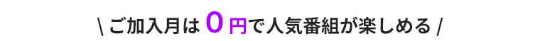 ご加入月