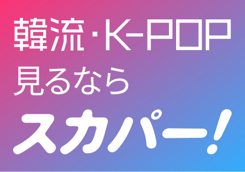 韓流・K-POPを見るならスカパー！