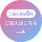 ご加入はこちら